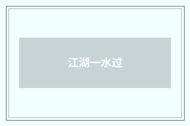 江湖一水过