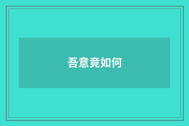 吾意竟如何