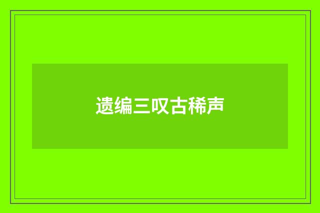 遗编三叹古稀声