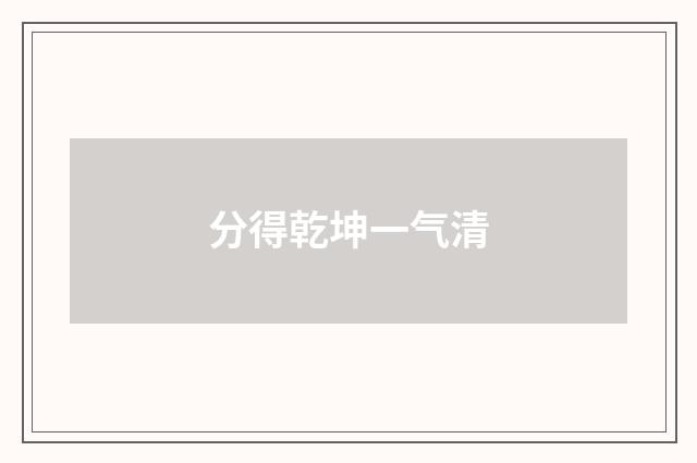分得乾坤一气清