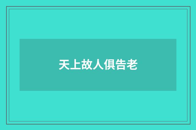 天上故人俱告老