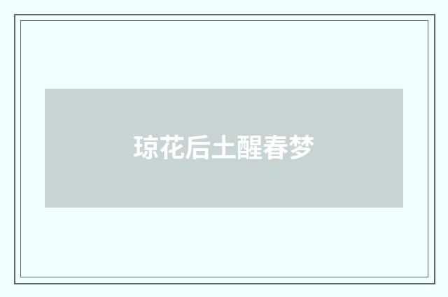琼花后土醒春梦