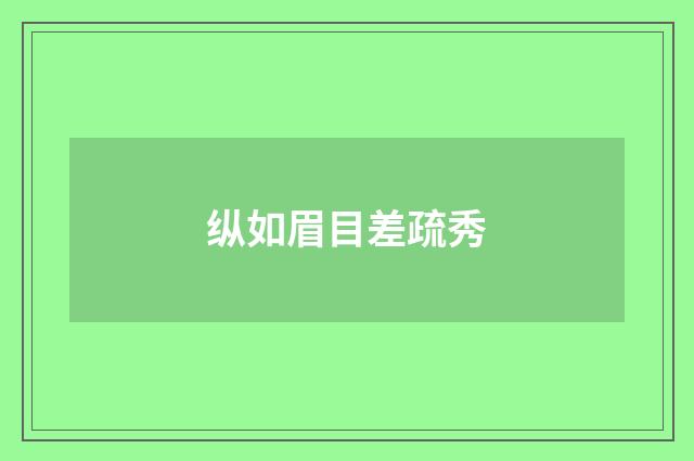 纵如眉目差疏秀