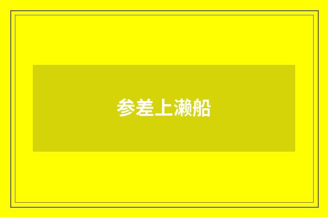 参差上濑船