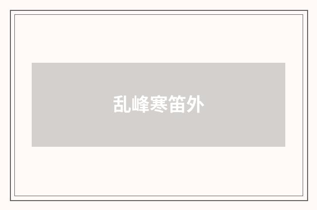乱峰寒笛外