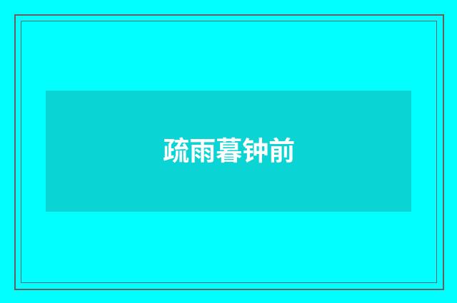 疏雨暮钟前