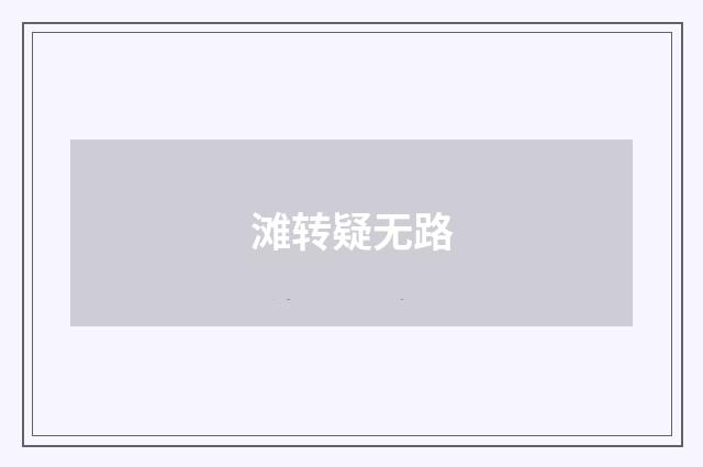 滩转疑无路