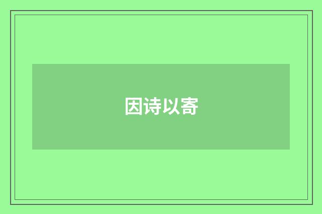 因诗以寄