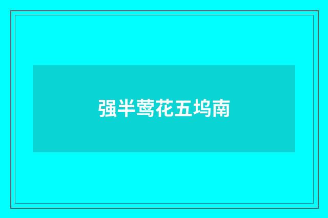 强半莺花五坞南