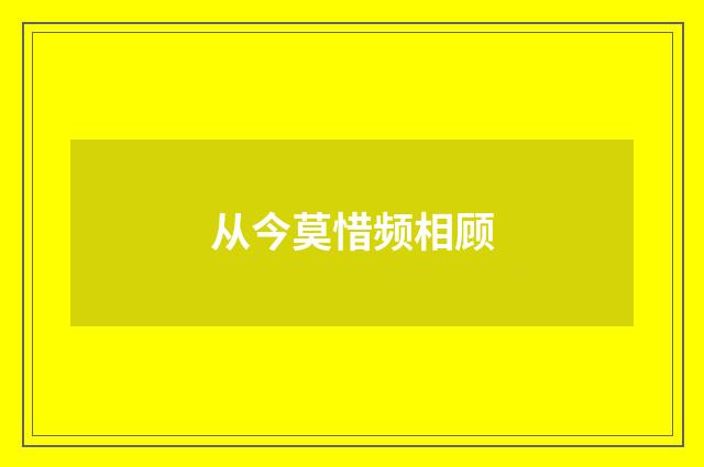 从今莫惜频相顾