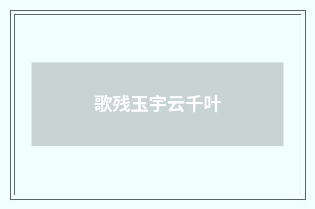 歌残玉宇云千叶