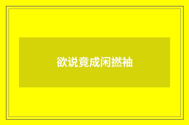 欲说竟成闲撚袖