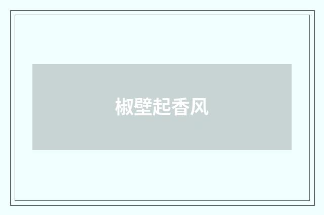 椒壁起香风