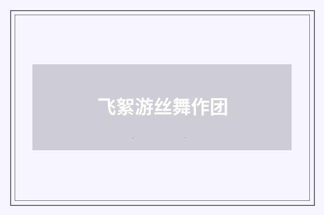 飞絮游丝舞作团