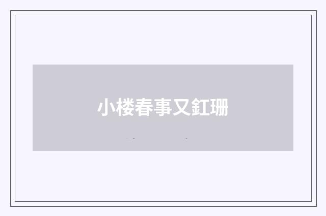 小楼春事又釭珊