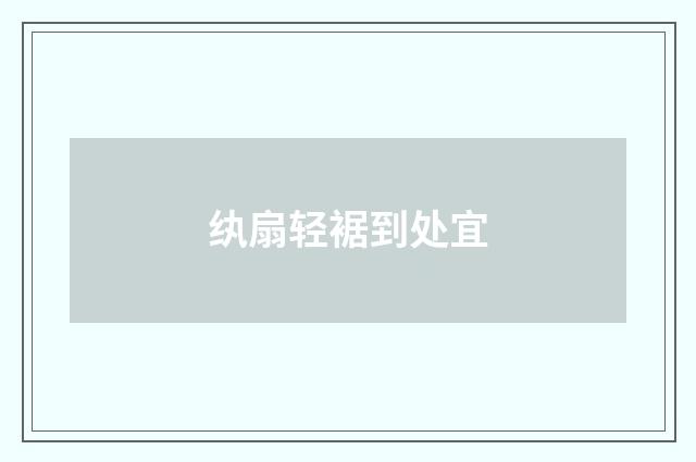 纨扇轻裾到处宜