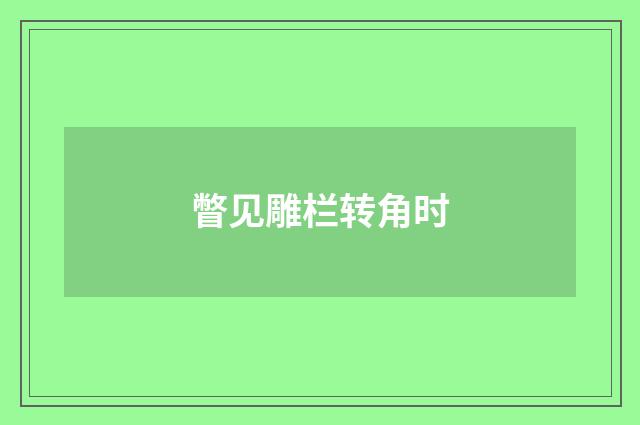 瞥见雕栏转角时