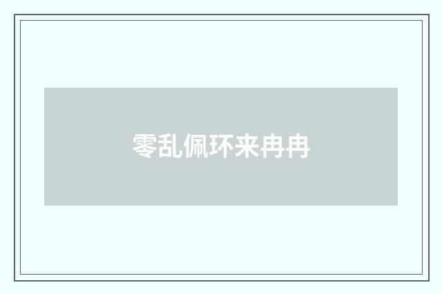 零乱佩环来冉冉