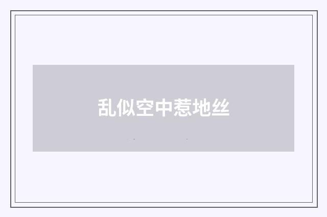 乱似空中惹地丝