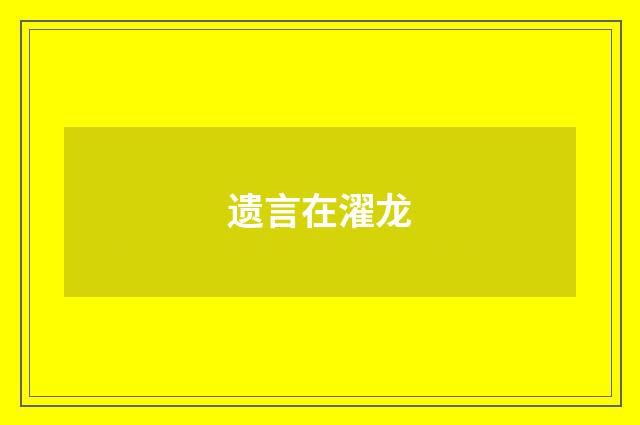 遗言在濯龙