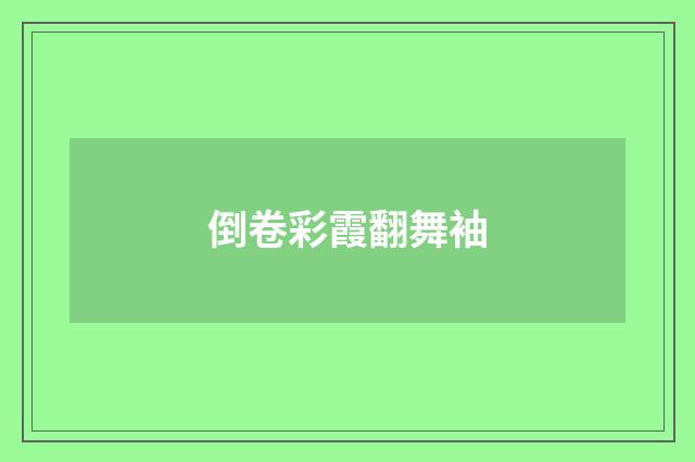 倒卷彩霞翻舞袖