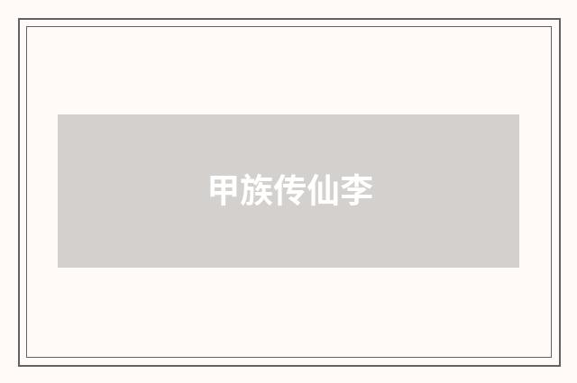 甲族传仙李