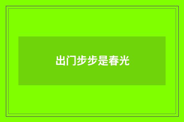 出门步步是春光