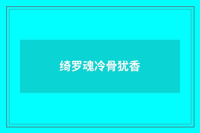 绮罗魂冷骨犹香