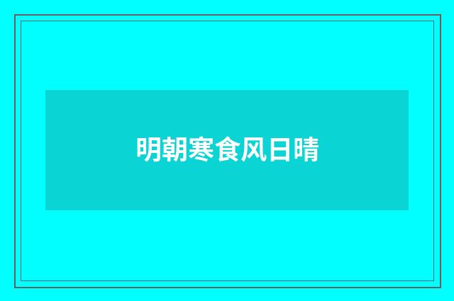 明朝寒食风日晴