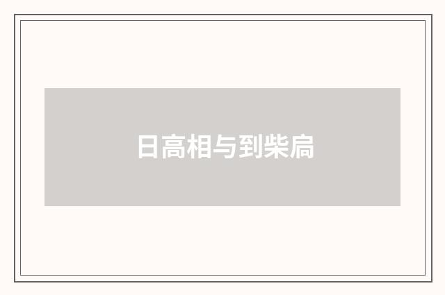日高相与到柴扃