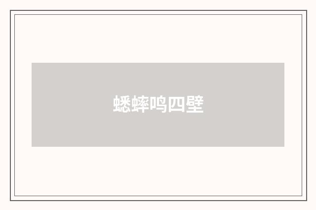 蟋蟀鸣四壁