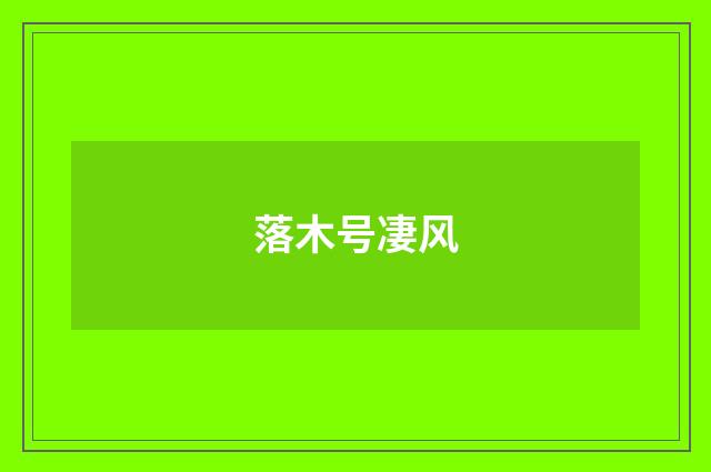 落木号凄风
