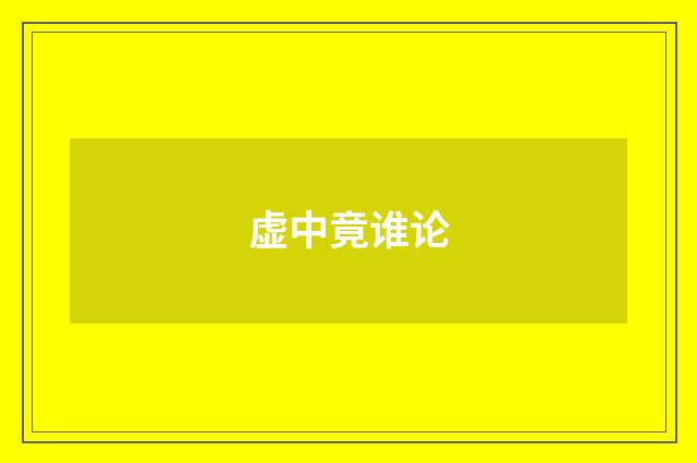 虚中竟谁论