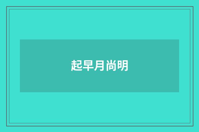 起早月尚明