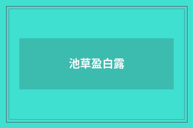 池草盈白露