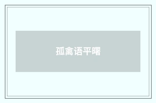 孤禽语平曙