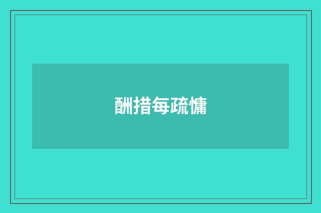 酬措每疏慵