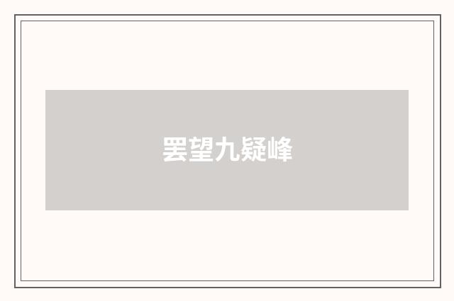 罢望九疑峰