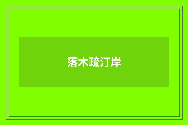 落木疏汀岸