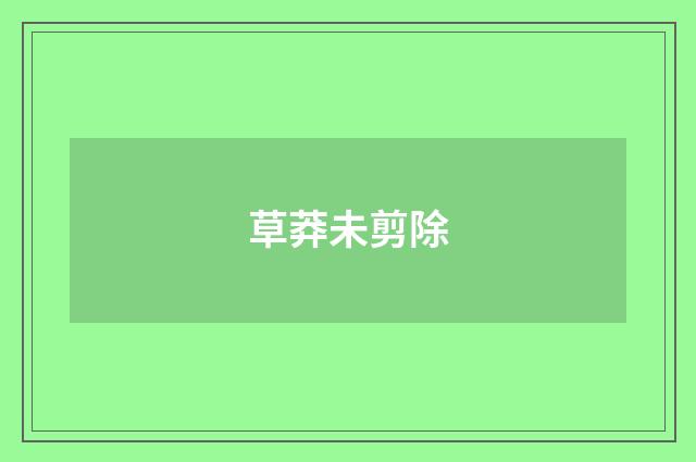 草莽未剪除