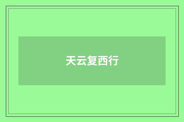 天云复西行