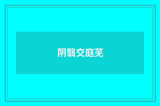 阴翳交庭芜