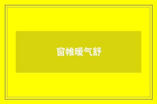 窗帷暖气舒