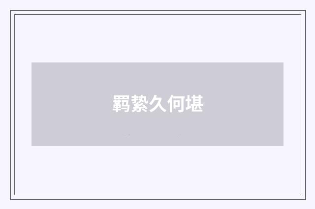 羁絷久何堪