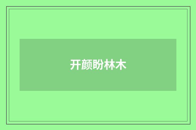 开颜盼林木