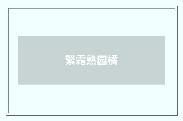 繁霜熟园橘