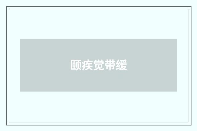 颐疾觉带缓