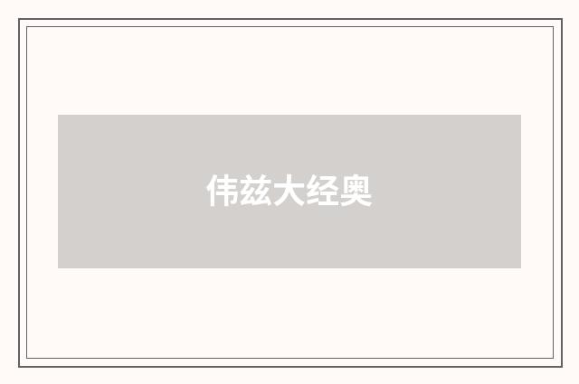 伟兹大经奥