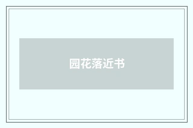 园花落近书