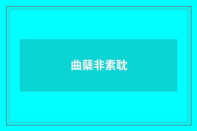 曲蘖非素耽